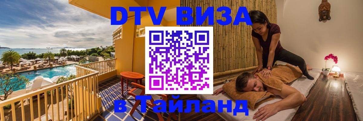 DTV Visa Тайланд купить 